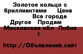 Золотое кольцо с бриллиантами   › Цена ­ 45 000 - Все города Другое » Продам   . Московская обл.,Лобня г.